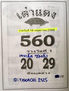 หวยซองเต่าแดง16/5/2560, หวยซองเต่าแดง16-5-2560, หวยซองเต่าแดง16 พ.ค. 2560, หวยซองเต่าแดง, หวยซอง, เลขเด็ดงวดนี้