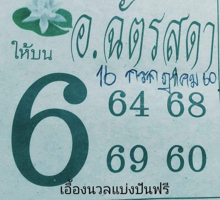 หวยอ.ฉัตรสุดา16/7/60, หวยอ.ฉัตรสุดา16-7-2560, หวยอ.ฉัตรสุดา16 ก.ค. 2560, เลขดับ, หวยอ.ฉัตรสุดา