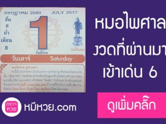 หวยปฏิทินหมอไพศาล1/7/2560 ตามกันต่อ!!