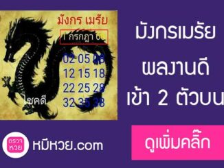 หวยมังกรเมรัย1/7/2560 งวดที่แล้วเข้า 2 ตัวบน