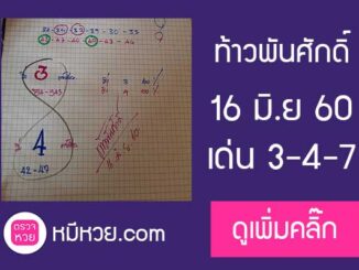 หวยซองท้าวพันศักดิ์16/6/2560