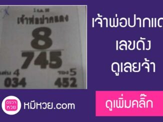 หวยซอง เจ้าพ่อปากแดง 1/7/2560