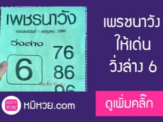 หวยซอง เพรชนาวัง1/7/60