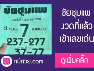 หวยซอง ชัยชุมแพ 1/7/60