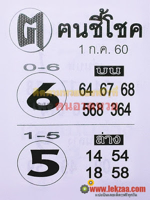 หวยซอง ฅนชี้โชค 1/7/60, หวยซอง ฅนชี้โชค 1-7-60, หวยซอง ฅนชี้โชค 1 ก.ค. 60, หวยซอง ฅนชี้โชค, เลขเด็ดงวดนี้