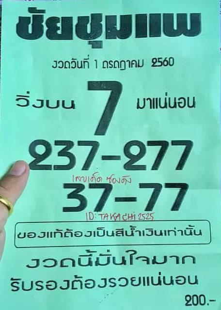 หวยซอง ชัยชุมแพ1/7/60, หวยซอง ชัยชุมแพ1-7-60, หวยซอง ชัยชุมแพ1 ก.ค. 60, หวยซอง ชัยชุมแพ