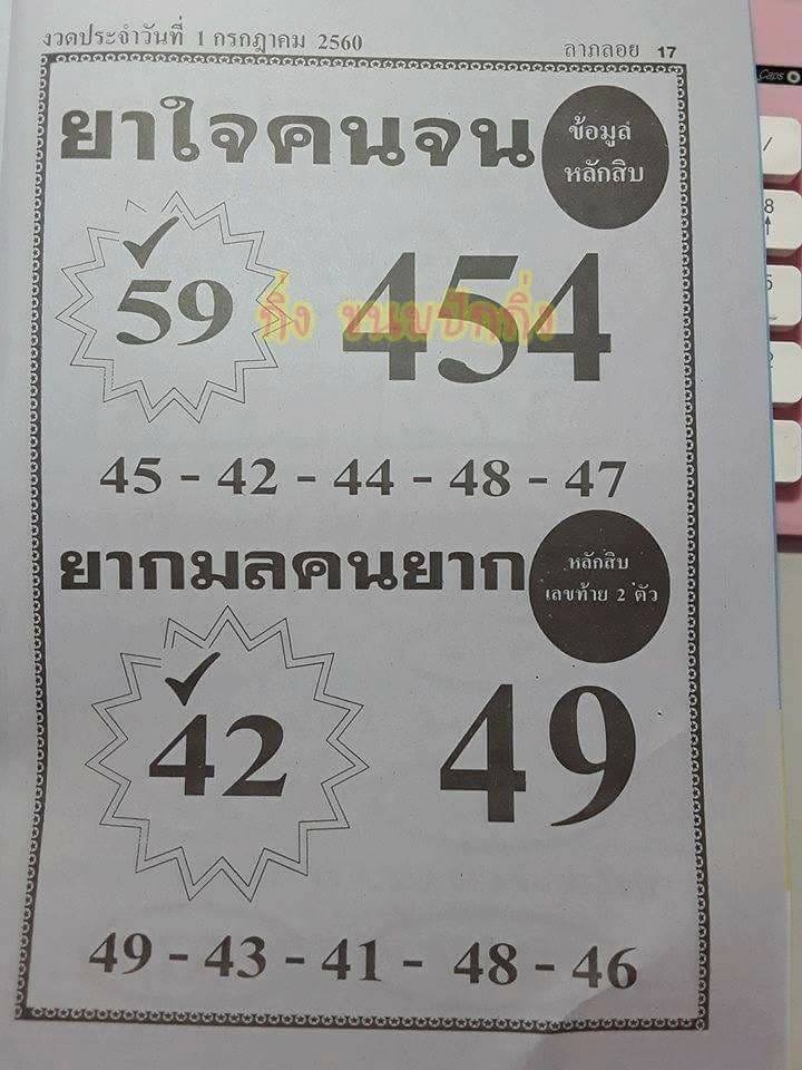 หวยยาใจคนจน1/7/60, หวยยาใจคนจน1-7-2560, หวยยาใจคนจน1 ก.ค. 2560, เลขดับ, หวยยาใจคนจน