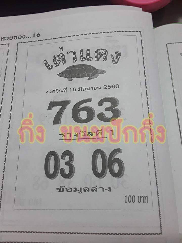 หวยซองเต่าแดง16/6/2560, หวยซองเต่าแดง16-6-2560, หวยซองเต่าแดง16 มิ.ย. 2560, หวยซองเต่าแดง, เลขเด็ดงวดนี้