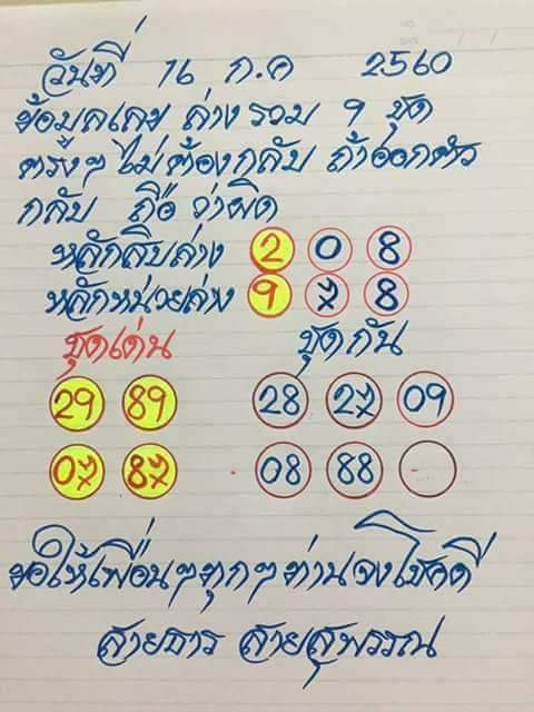 หวยซอง อาจารย์สายธาร16/7/60, หวยซอง อาจารย์สายธาร16-7-60, หวยซอง อาจารย์สายธาร16 ก.ค 2560, หวยซอง อาจารย์สายธาร