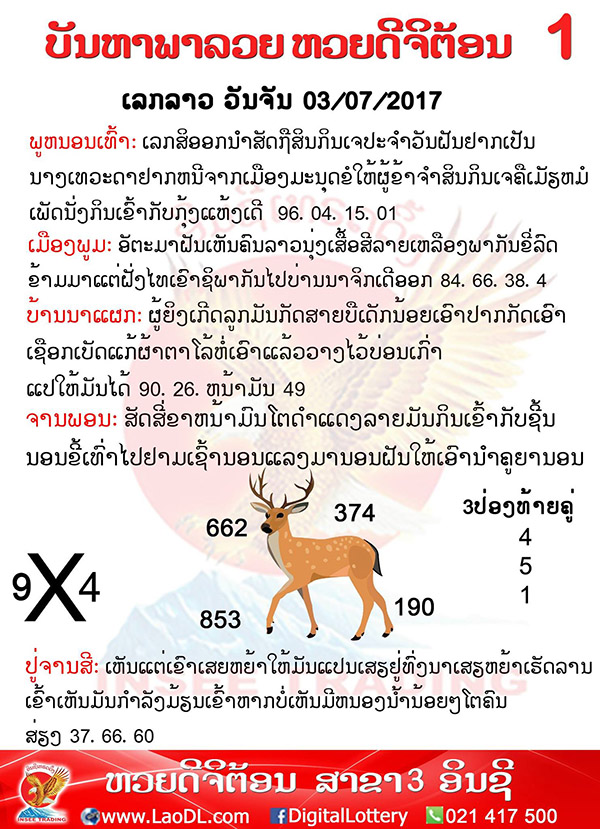 ปัญหาพารวย3/7/2560, ปัญหาพารวย3-7-2560, ปัญหาพารวย, ปัญหาพารวย 3 ก.ค 2560, หวยลาว, เลขลาว