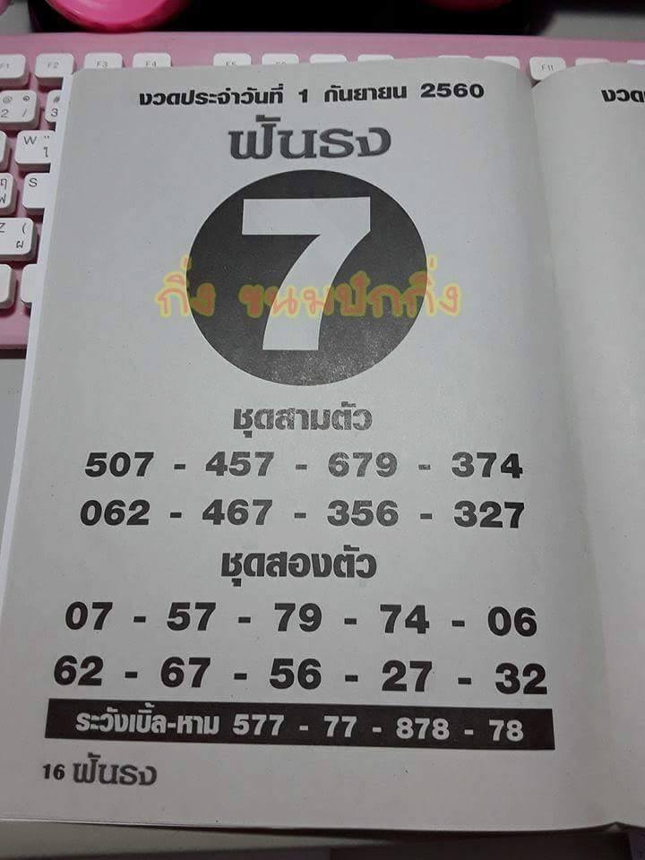 หวยซอง ฟันธง1/9/60, หวยซอง ฟันธง1-9-60, หวยซอง ฟันธง1 ก.ย 60, หวยซอง ฟันธง, เลขเด็ดงวดนี้, ซองเด็ด