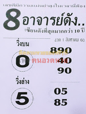 หวยซอง 8อาจาร์ย1/8/60, หวยซอง 8อาจาร์ย1/8/60, หวยซอง 8อาจาร์ย1 ส.ค 2560,หวยมังกรเมรัย, เลขเด็ดงวดนี้, ซองเด็ด