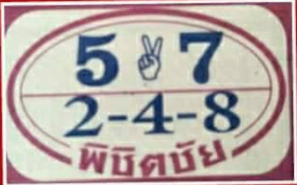 หวยพิชิตชัย16/7/60, หวยพิชิตชัย16-7-60, หวยพิชิตชัย16 ก.ค 60, หวยพิชิตชัย, หวยซอง, เลขเด็ดงวดนี้, เลขเด็ด