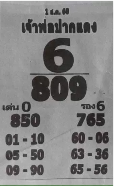 หวยซอง เจ้าพ่อปากแดง 1/8/60, หวยซอง เจ้าพ่อปากแดง 1-8-60, หวยซอง เจ้าพ่อปากแดง 1 สิ.ค 60, หวยซอง, หวยซอง เจ้าพ่อปากแดง, เจ้าพ่อปากแดง