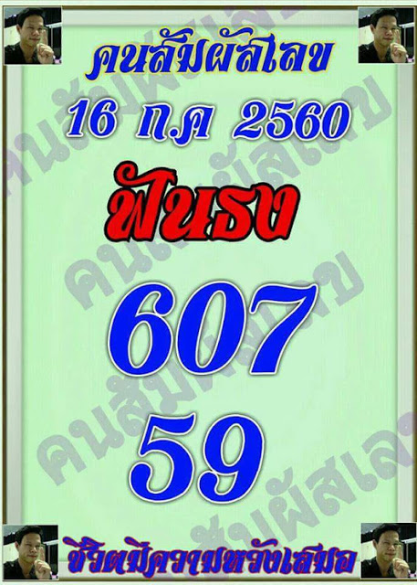 คนสัมผัสเลข16/7/60, คนสัมผัสเลข16-7-60, คนสัมผัสเลข16 ก.ค 60, คนสัมผัสเลข, หวยซอง, คนสัมผัสเลข