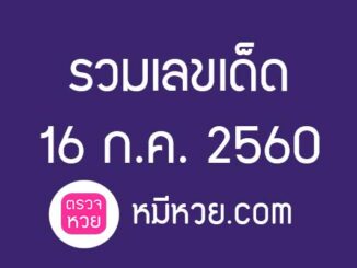 หวยดัง16/7/60 [รวมซองดัง]