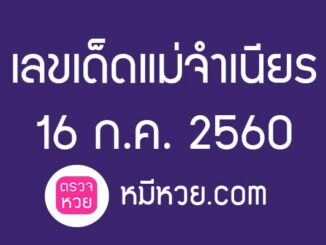 หวยแม่จำเนียร16/7/60 [สิบเลขเด็ดขายดี]