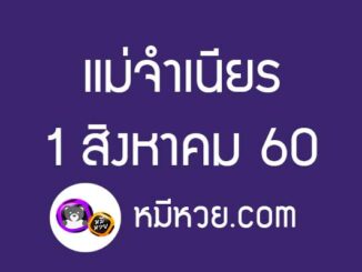 หวยแม่จำเนียร1/8/60 [สิบเลขเด็ดขายดี]