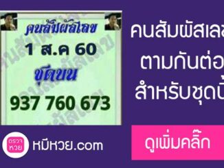 คนสัมผัสเลข1/8/60 ตามกันต่อ