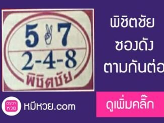 หวยพิชิตชัย16/7/60 ติดตามกันมานาน