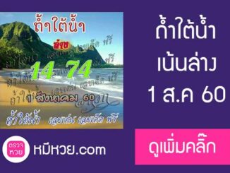 หวยถ้ำใต้น้ำ1/8/60