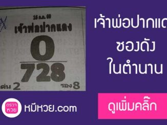 หวยซอง เจ้าพ่อปากแดง 16/7/60