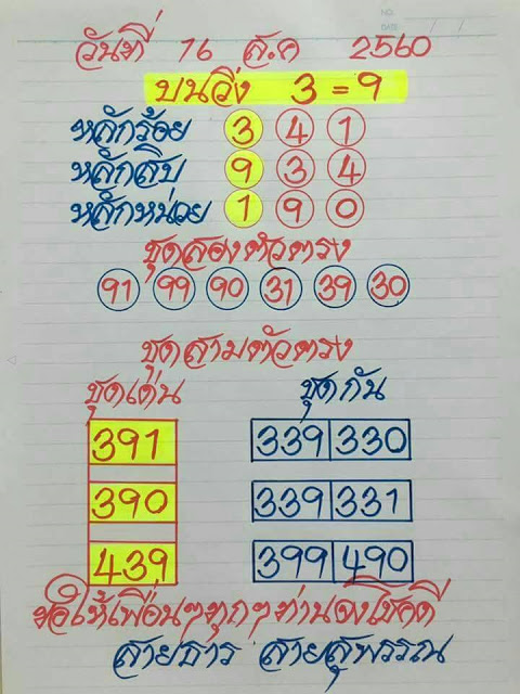 หวยซอง อาจารย์สายธาร16/8/60, หวยซอง อาจารย์สายธาร16-8-60, หวยซอง อาจารย์สายธาร16 ส.ค 2560, หวยซอง อาจารย์สายธาร