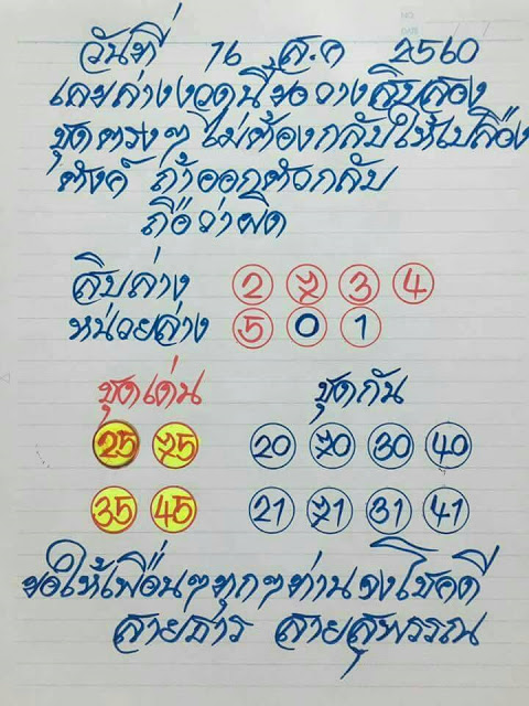 หวยซอง อาจารย์สายธาร16/8/60, หวยซอง อาจารย์สายธาร16-8-60, หวยซอง อาจารย์สายธาร16 ส.ค 2560, หวยซอง อาจารย์สายธาร