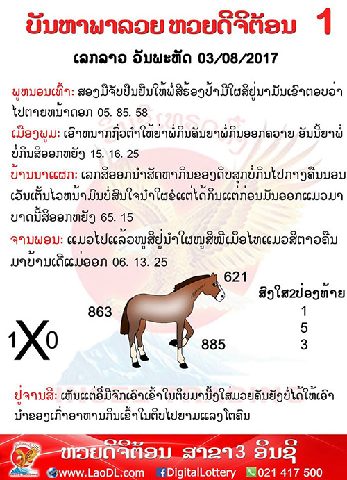 ปัญหาพารวย3/8/2560, ปัญหาพารวย3-8-2560, ปัญหาพารวย, ปัญหาพารวย 3 ส.ค 2560, หวยลาว, เลขลาว