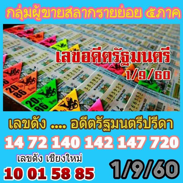 เลขอดีตรัฐมนตรี 1/9/60, เลขอดีตรัฐมนตรี 1-9-60, เลขอดีตรัฐมนตรี 1 ก.ย. 60, หวยซอง เลขแม่นล่าง, หวยซอง