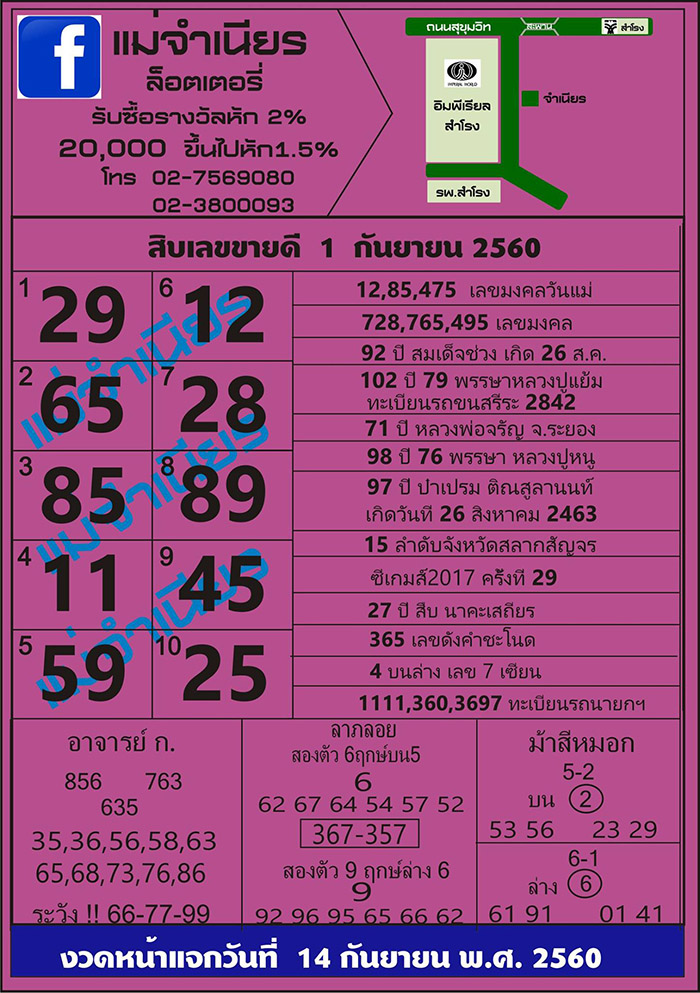 หวยแม่จำเนียร1/9/60, หวยแม่จำเนียร1-9-60, หวยแม่จำเนียร 1 ก.ย. 2560, หวยแม่จำเนียร, แม่จำเนียร, เลขเด็ดแม่จำเนียร