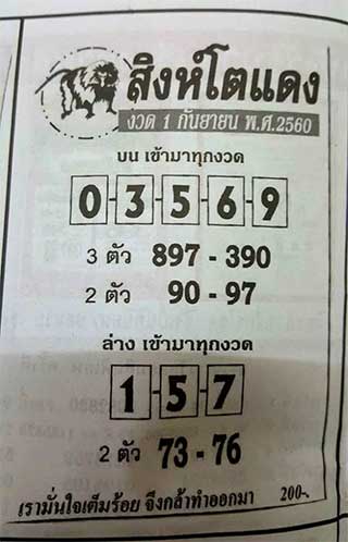 หวยสิงห์โตแดง 1/9/60, หวยสิงห์โตแดง 1-9-60, หวยสิงห์โตแดง 1 ก.ย. 2560, หวยสิงห์โตแดง, หวยซอง, เลขเด็ด, เลขเด็ดงวดนี้