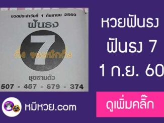 หวยซอง ฟันธง1/9/60 ฟันธง 7