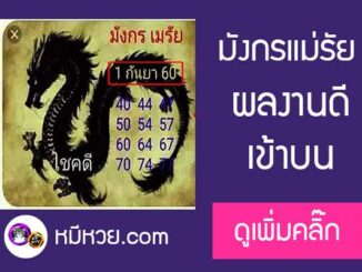 หวยซอง มังกรเมรัย1/9/60 เข้าตรงบน