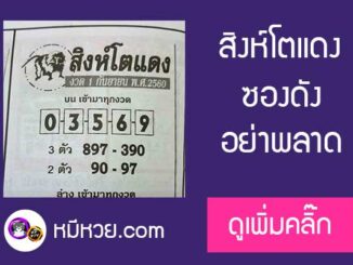 หวยสิงห์โตแดง 1/9/60