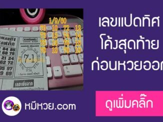 หวยซอง เลขแปดทิศ พิชิตความจน1/9/60