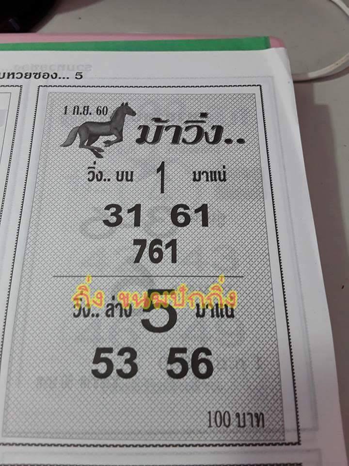 หวยซองม้าวิ่ง 1/9/60, หวยซองม้าวิ่ง 1-9-60, หวยซองม้าวิ่ง 1 ก.ย 60, หวยซอง, หวยซองม้าวิ่ง