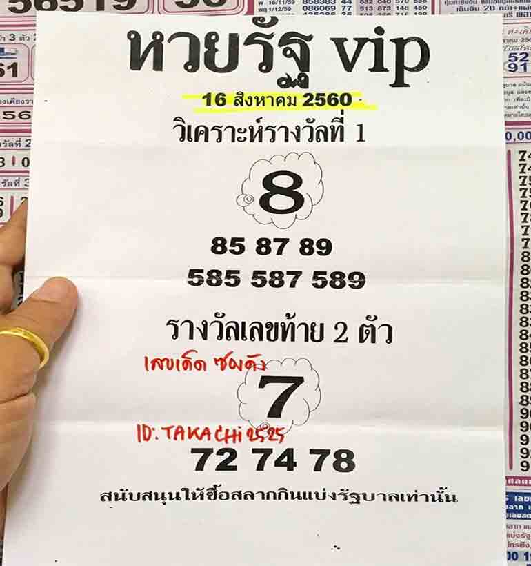 หวยรัฐvip 16/8/60, หวยรัฐvip 16-8-60, หวยรัฐvip 16 สิ.ค. 60, หวยรัฐvip, เลขเด็ดงวดนี้