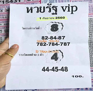 หวยรัฐvip 1/9/60, หวยรัฐvip 1-9-60, หวยรัฐvip 1 ก.ย. 60, หวยรัฐvip, เลขเด็ดงวดนี้