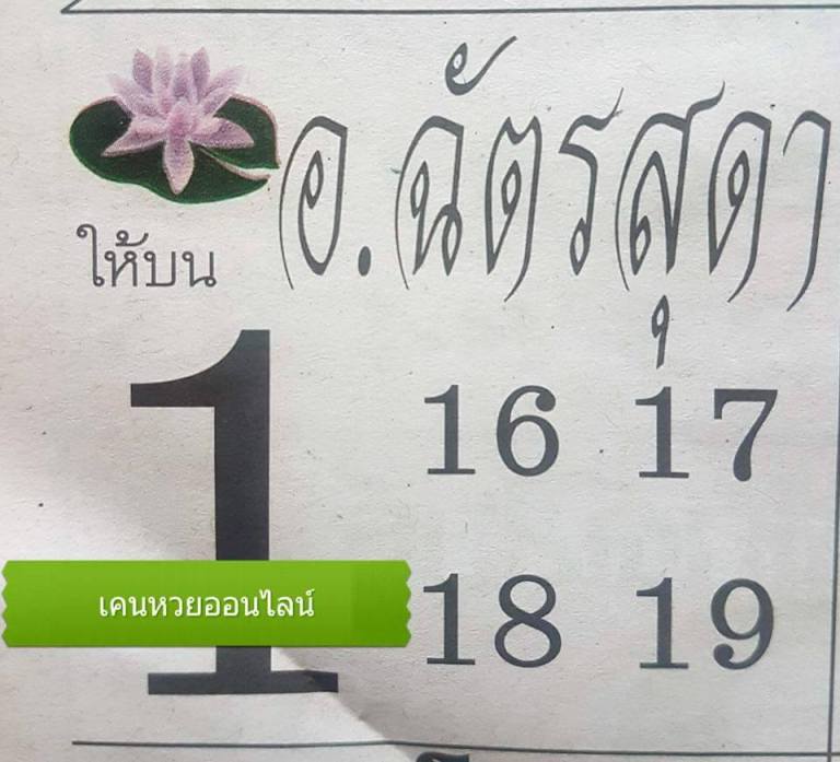 หวยอ.ฉัตรสุดา16/8/60, หวยอ.ฉัตรสุดา16-8-2560, หวยอ.ฉัตรสุดา16 ส.ค. 2560, เลขดับ, หวยอ.ฉัตรสุดา