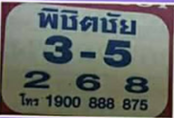 หวยพิชิตชัย16/9/60, หวยพิชิตชัย16-9-60, หวยพิชิตชัย16 ก.ย 60, หวยพิชิตชัย, หวยซอง, เลขเด็ดงวดนี้, เลขเด็ด