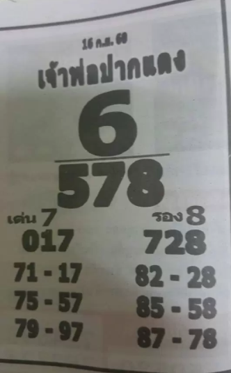 หวยซอง เจ้าพ่อปากแดง 16/9/60, หวยซอง เจ้าพ่อปากแดง 16-9-60, หวยซอง เจ้าพ่อปากแดง 16 ก.ย 60, หวยซอง, หวยซอง เจ้าพ่อปากแดง, เจ้าพ่อปากแดง