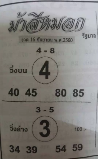 ม้าสีหมอก 16/9/60, ม้าสีหมอก 16-9-60, ม้าสีหมอก 16 ก.ย 60, ม้าสีหมอก, หวยซอง, เลขเด็ดงวดนี้