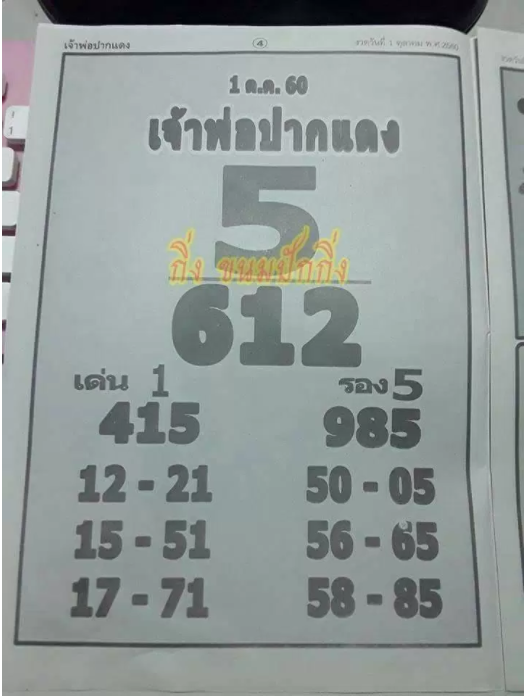 หวยซอง เจ้าพ่อปากแดง 1/10/60, หวยซอง เจ้าพ่อปากแดง 1-10-60, หวยซอง เจ้าพ่อปากแดง 1 ต.ค 60, หวยซอง, หวยซอง เจ้าพ่อปากแดง, เจ้าพ่อปากแดง