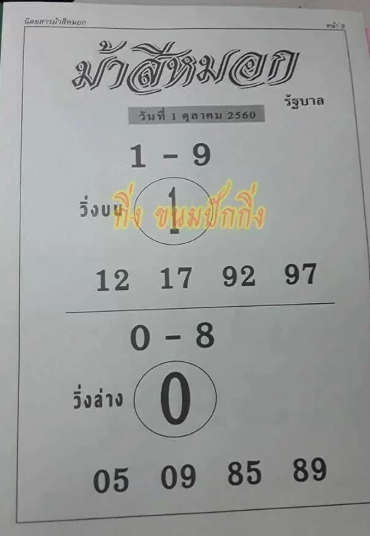 ม้าสีหมอก 1/10/60, ม้าสีหมอก 1-10-60, ม้าสีหมอก 1 ต.ค 60, ม้าสีหมอก, หวยซอง, เลขเด็ดงวดนี้