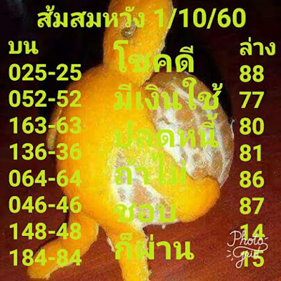 ส้มสมหวัง1/10/60, ส้มสมหวัง1-10-60, ส้มสมหวัง1 ต.ค. 60, หวยส้มสมหวัง, หวยซอง, เลขเด็ดงวดนี้