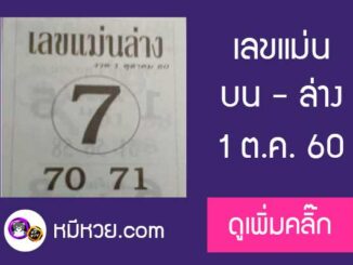 หวยซอง เลขแม่นบนล่าง 1/10/60