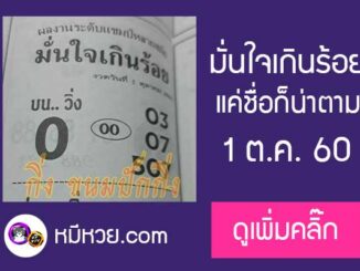 หวยซอง มั่นใจเกินร้อย 1/10/60