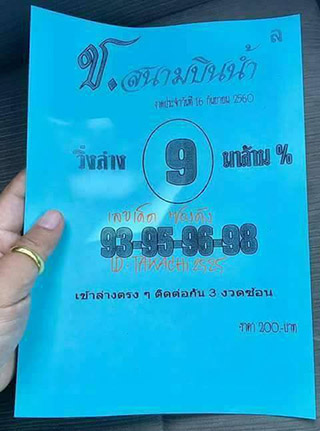 หวยซอง สนามบินน้ำ16/9/60, หวยซอง สนามบินน้ำ16-9-60, หวยซอง สนามบินน้ำ16 ก.ย 60,หวยซองสนามบินน้ำ, เลขเด็ดงวดนี้, ซองเด็ด