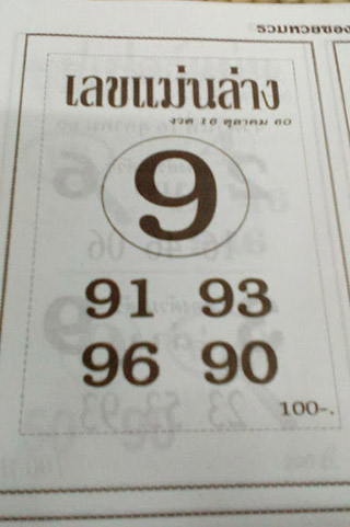 หวยซอง เลขแม่นล่าง16/10/60, หวยซอง เลขแม่นล่าง16-10-60, หวยซอง เลขแม่นล่าง16 ต.ค. 60, หวยซอง เลขแม่นล่าง, หวยซอง